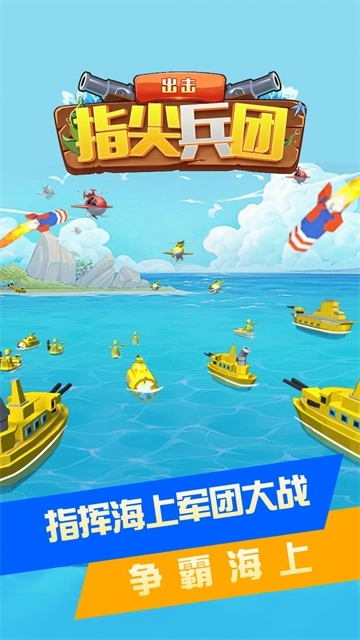 指尖兵团出击最新版下载