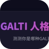 GALTI人格测试