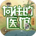 向往的医馆
