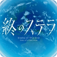 星之终途后日谈渺茫希望的日记