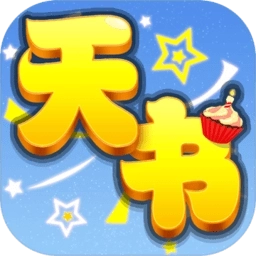 天书奇谈