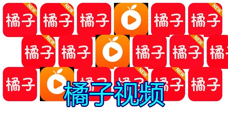 橘子视频