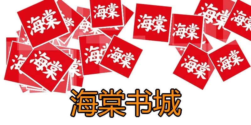 海棠书城
