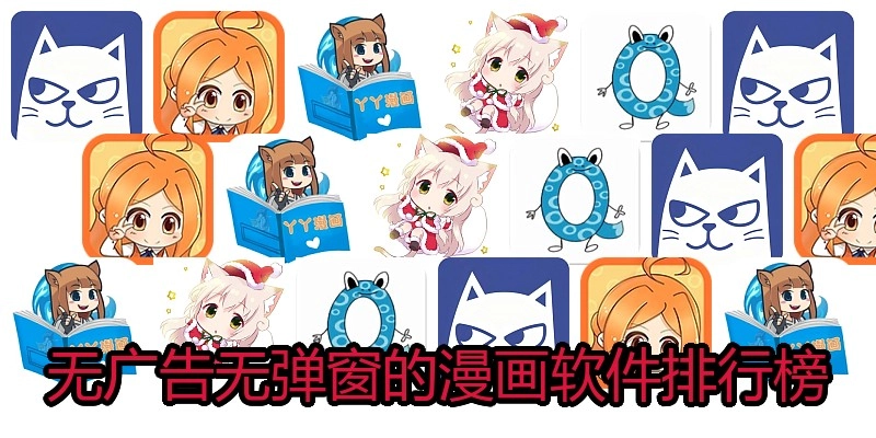 无广告无弹窗的漫画软件排行榜