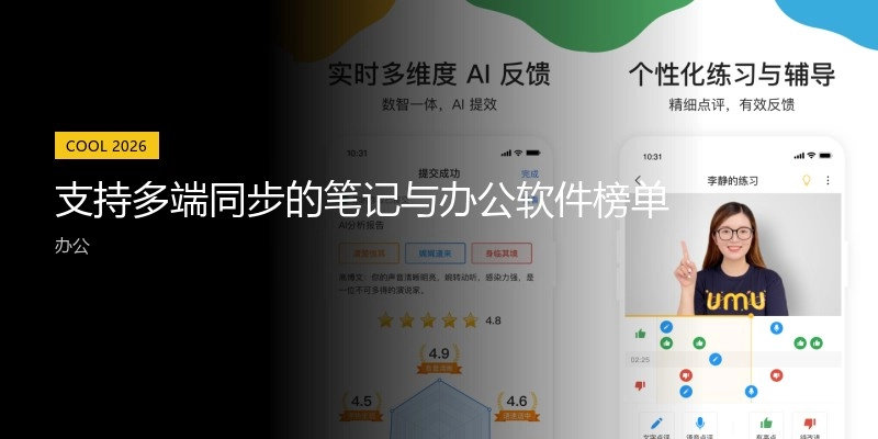 支持多端同步的笔记与办公软件榜单