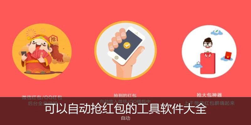 可以自动抢红包的工具软件大全