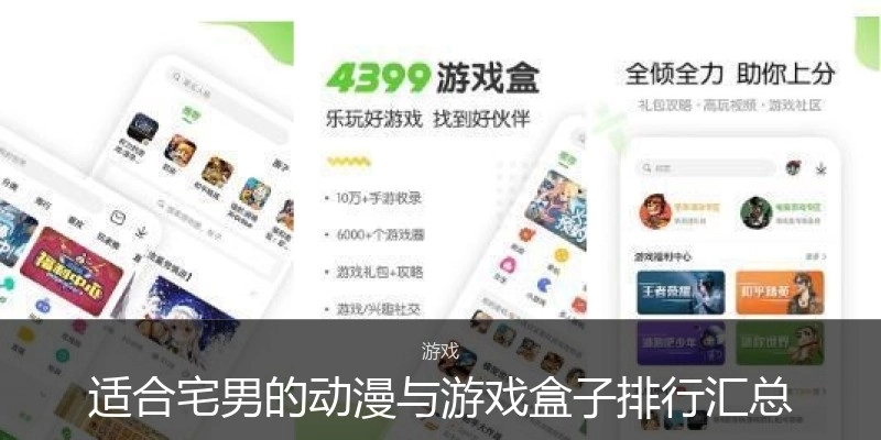 适合宅男的动漫与游戏盒子排行汇总