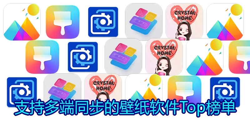 支持多端同步的壁纸软件Top榜单