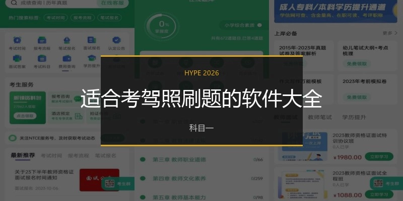 适合考驾照刷题的软件大全