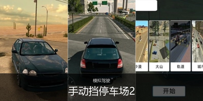 手动挡停车场2
