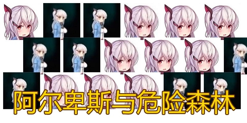 阿尔卑斯与危险森林