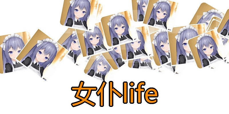 女仆life