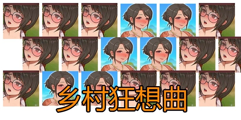 乡村狂想曲