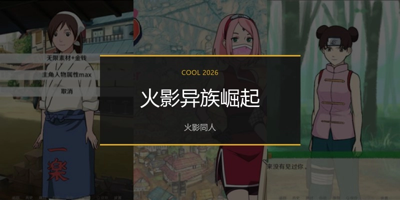 火影异族崛起