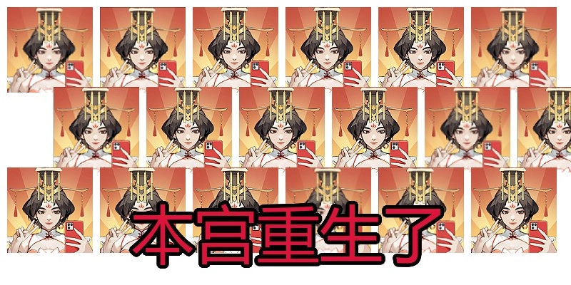 本宫重生了