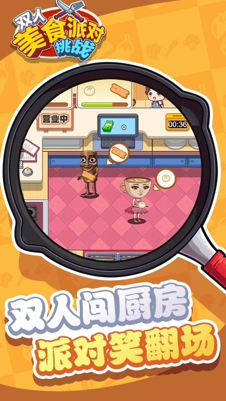 双人美食派对挑战3