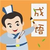 成语小英雄