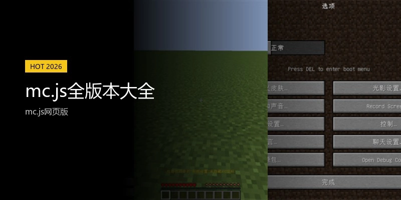 mc.js全版本大全