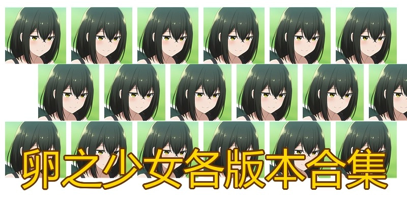 卵之少女各版本合集