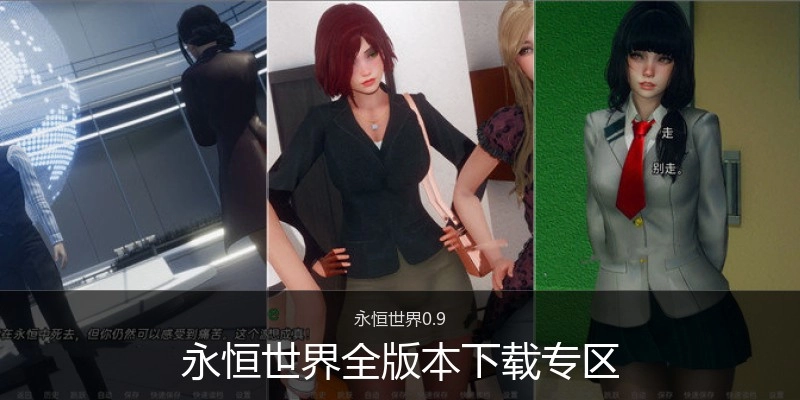 永恒世界全版本下载专区