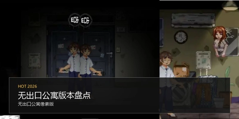 无出口公寓版本盘点