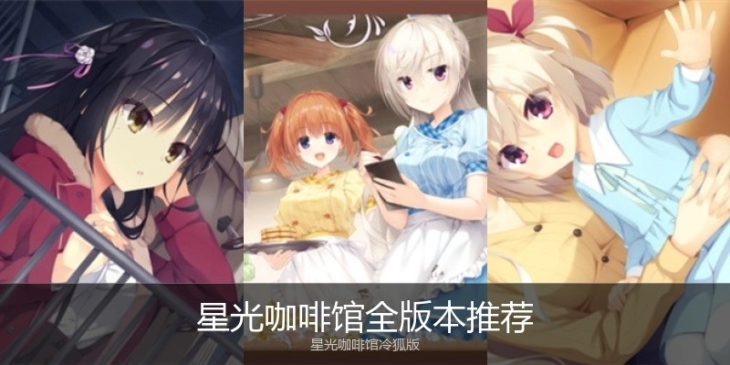 星光咖啡馆全版本推荐