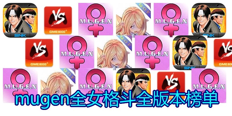mugen全女格斗全版本榜单
