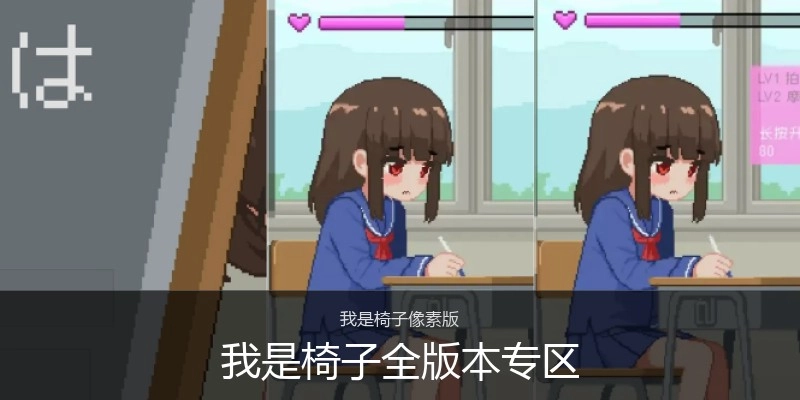 我是椅子全版本专区