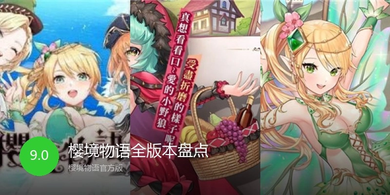 樱境物语全版本盘点