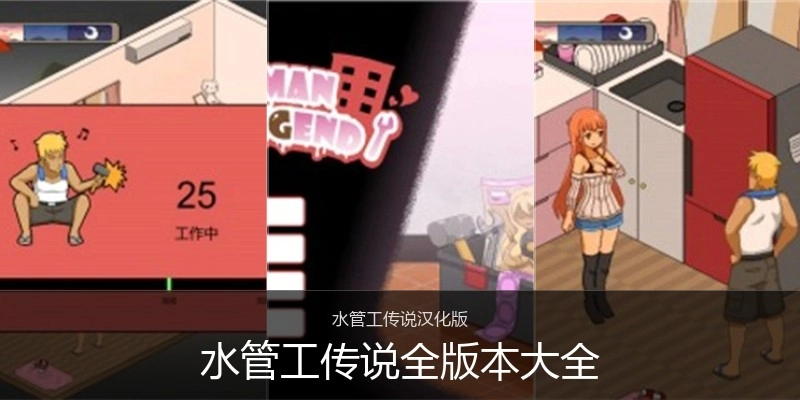 水管工传说全版本大全