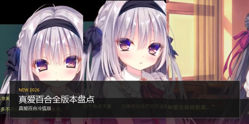 真爱百合全版本盘点