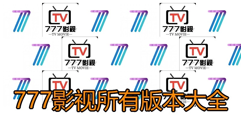 777影视所有版本大全