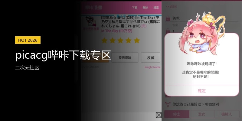 picacg哔咔下载专区