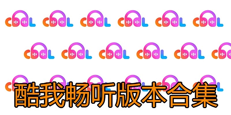 酷我畅听版本合集