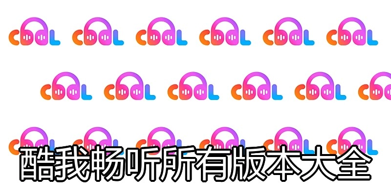 酷我畅听所有版本大全