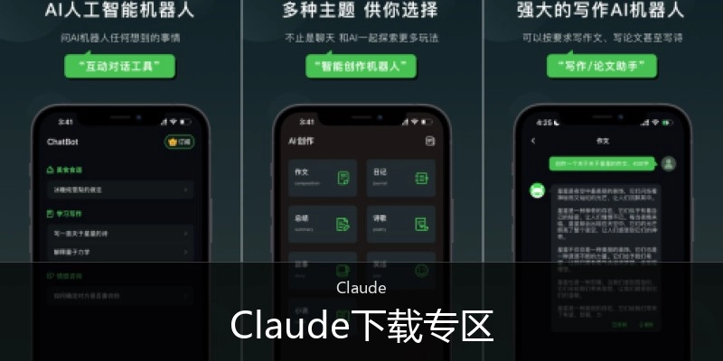Claude下载专区