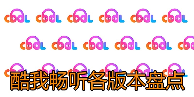 酷我畅听各版本盘点