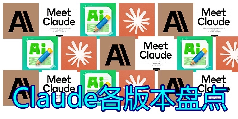 Claude各版本盘点