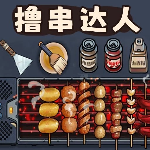 撸串达人免费