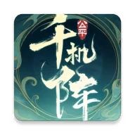 千机阵最新版