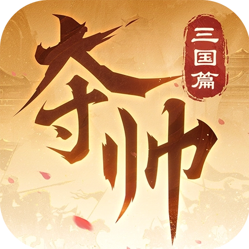 夺帅最新版