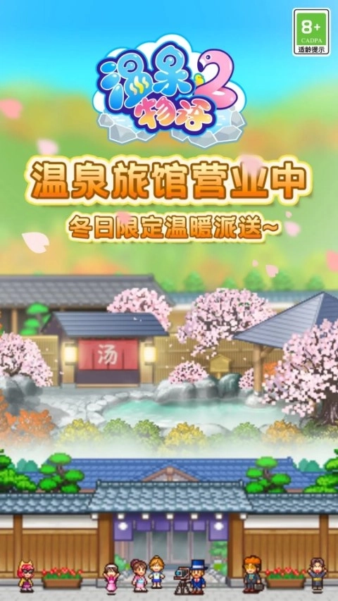 温泉物语2正版3