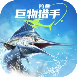钓鱼巨物猎手手机版