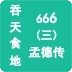 吞天食地666三孟德传