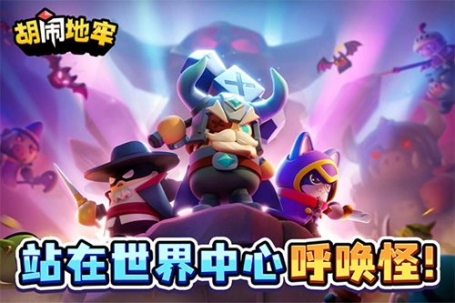 胡闹地牢折扣版3