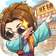 有间旺铺游戏