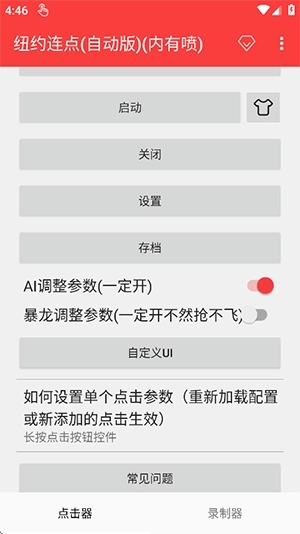 纽约连点器(自动版1