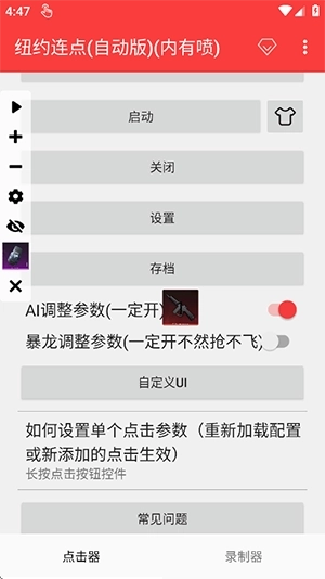 纽约连点器(自动版2