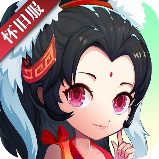 神仙道高清重制版