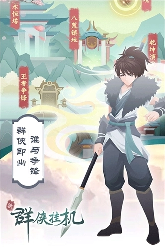 群侠挂机4